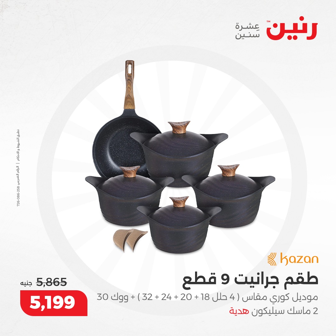 raneen offers from 5dec to 7dec 2024 عروض رنين من 5 ديسمبر حتى 7 ديسمبر 2024 صفحة رقم 110